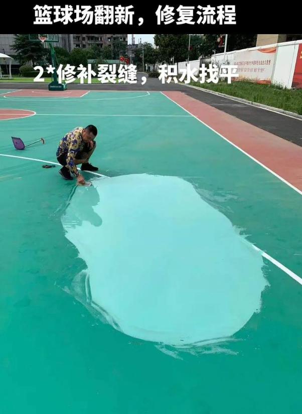 新和硅 PU 球场（篮球场 / 羽毛球场）  局部维修（破损＜30%）
